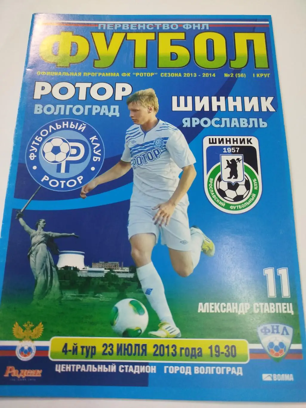 Ротор - Шинник 2013