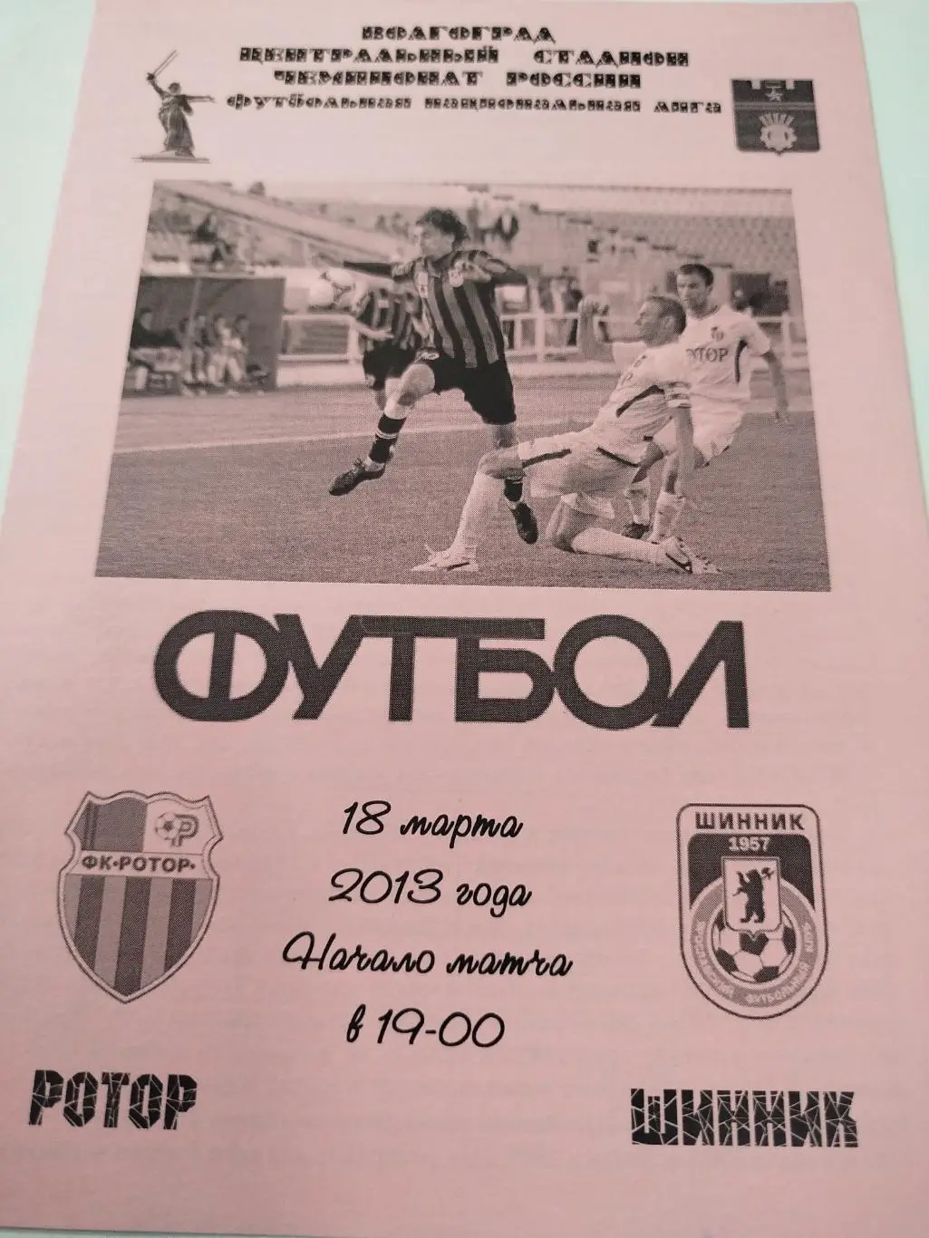 Ротор - Шинник 2013 авторская