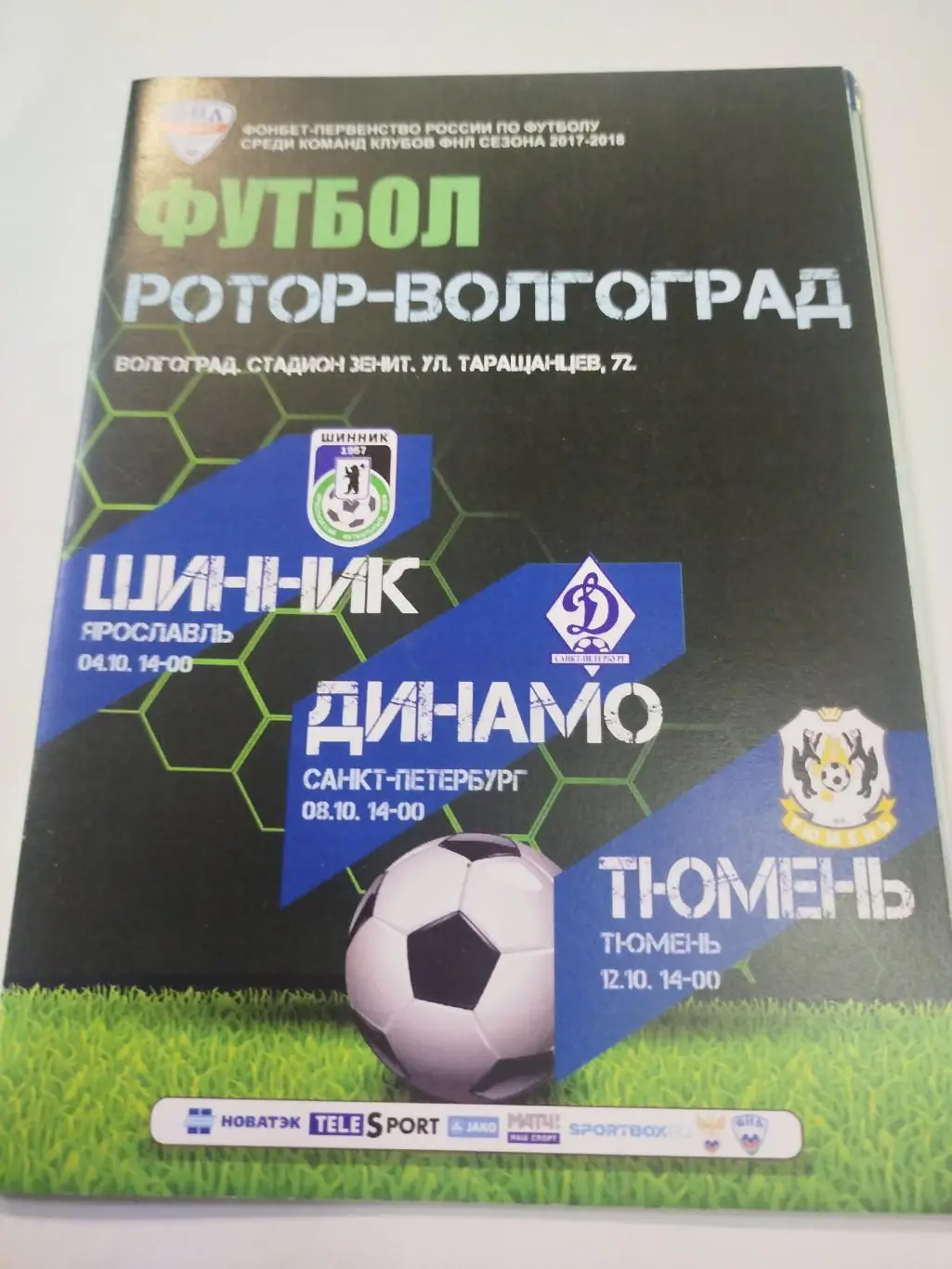 Ротор - Шинник,Динамо СПб,Тюмень 2017