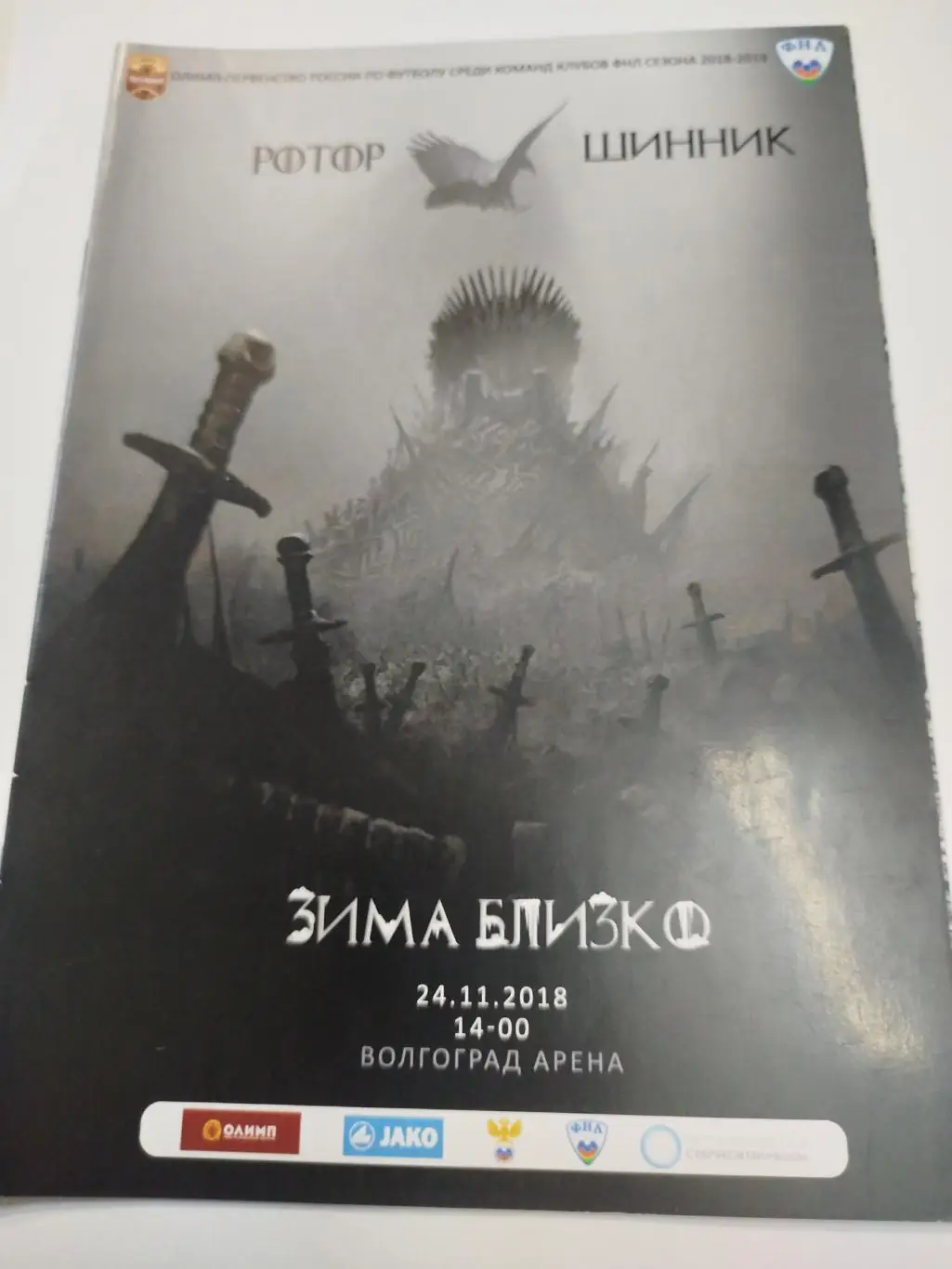 Ротор - Шинник 2018