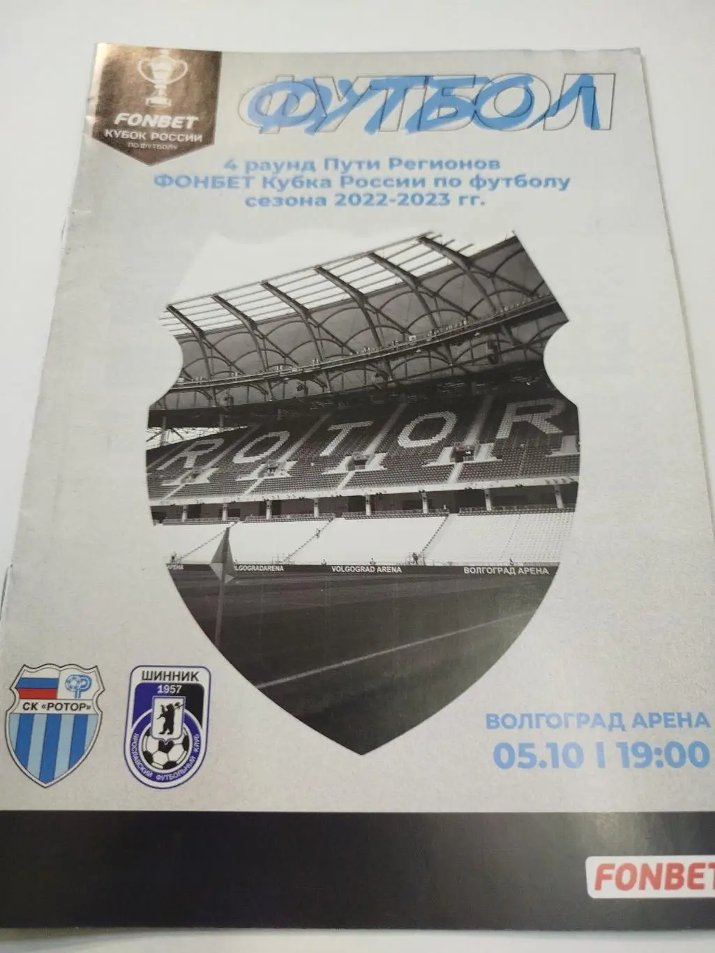 Ротор - Шинник 2022 Кубок