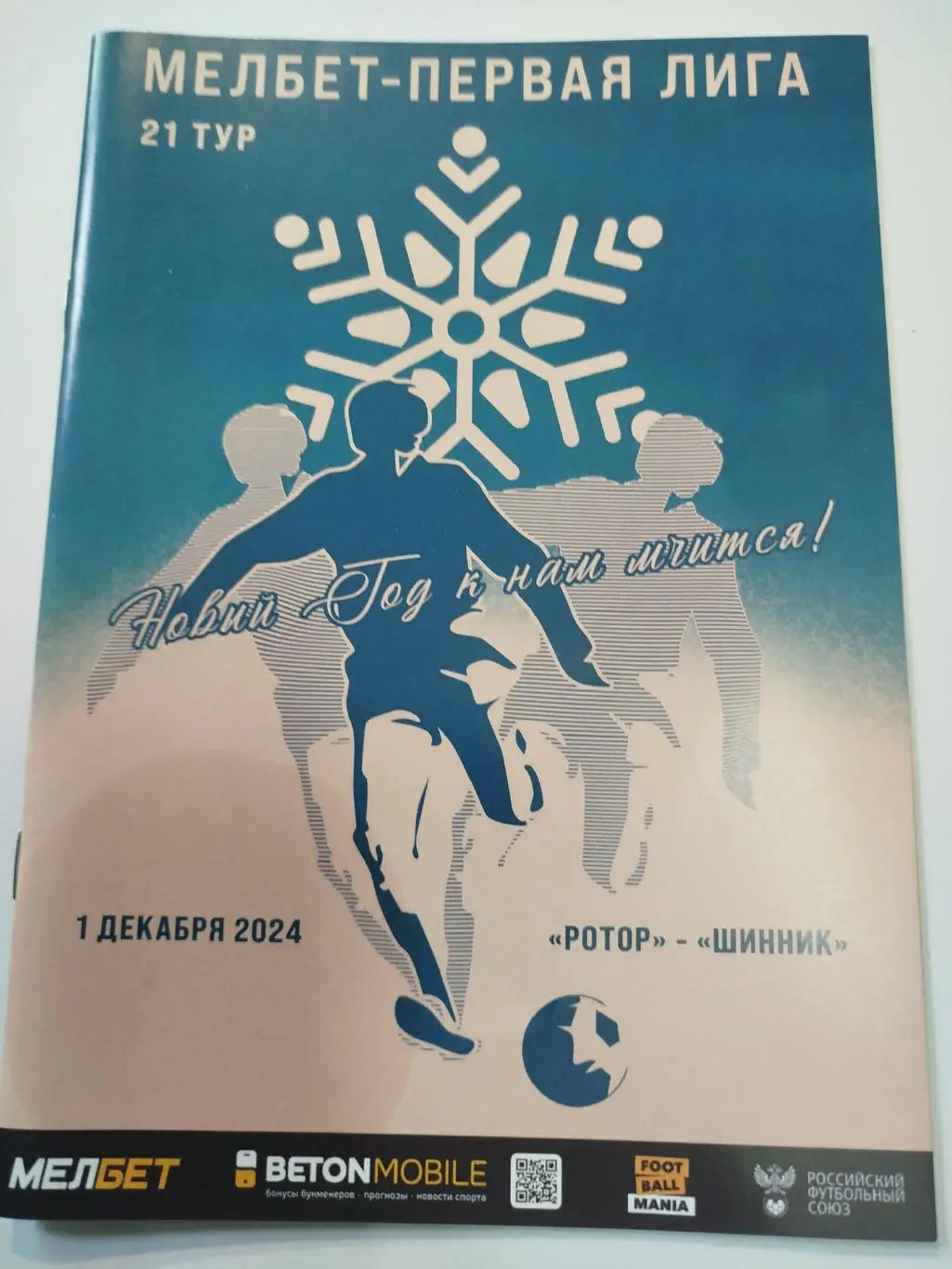 Ротор - Шинник 2024