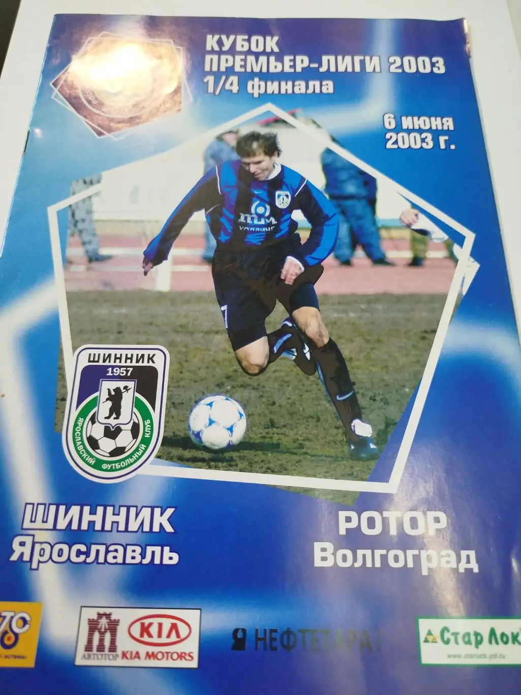 Шинник - Ротор 2003 Кубок Лиги