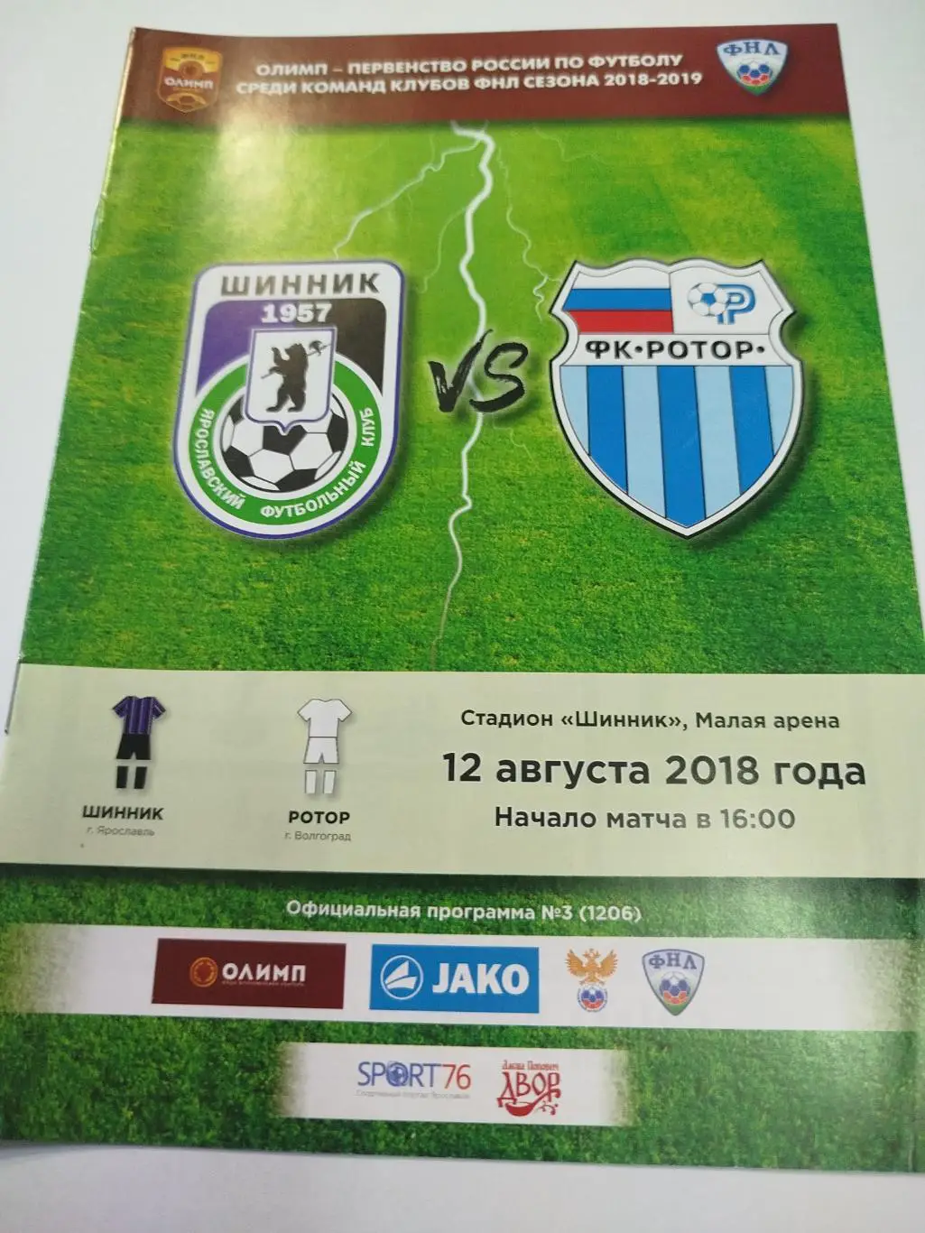 Шинник - Ротор 2018