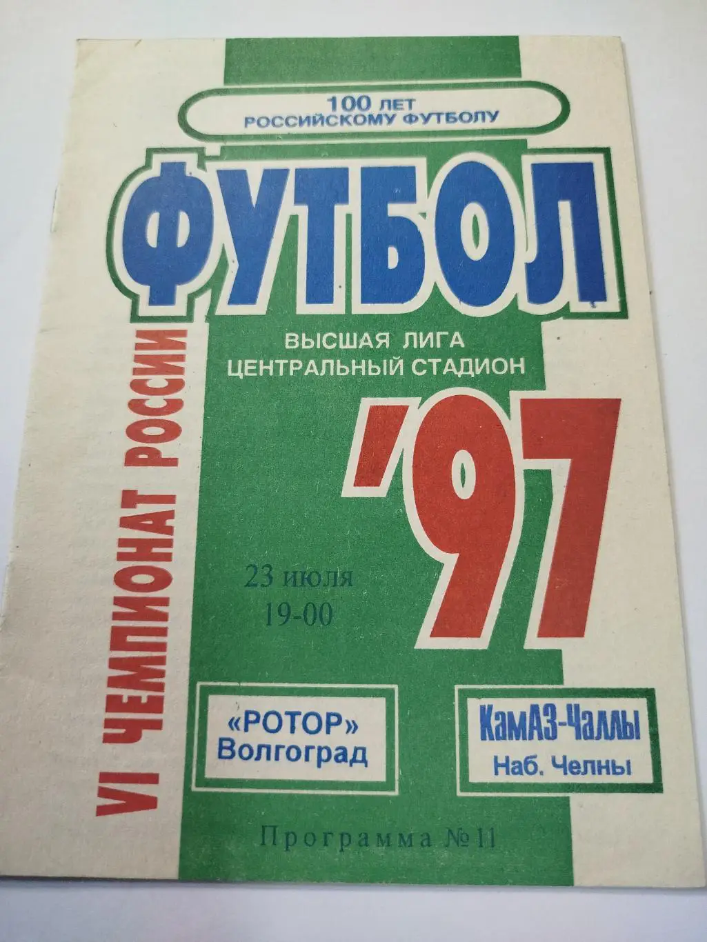 Ротор - КамАЗ- 1997