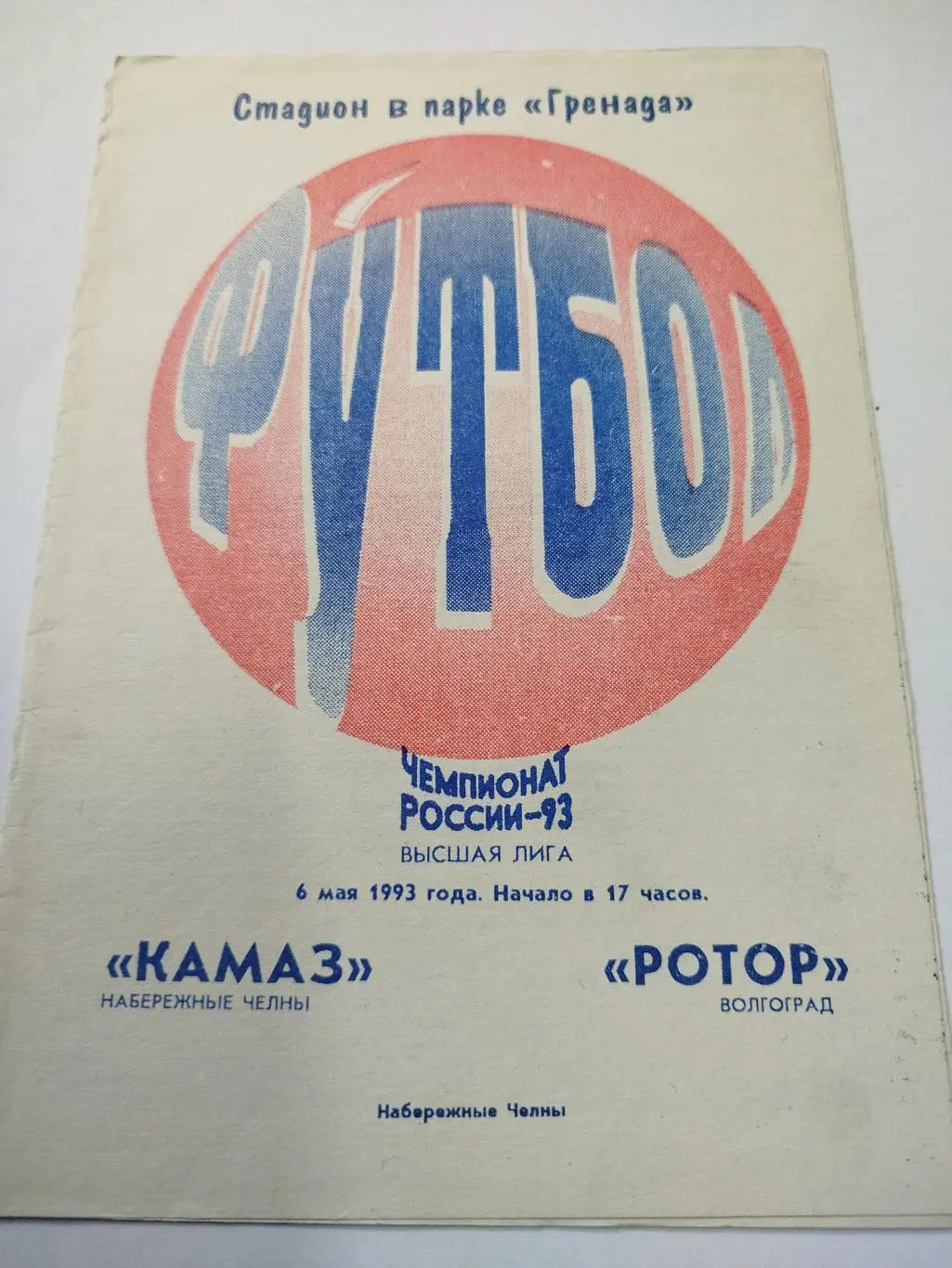 КамАЗ - Ротор 1993