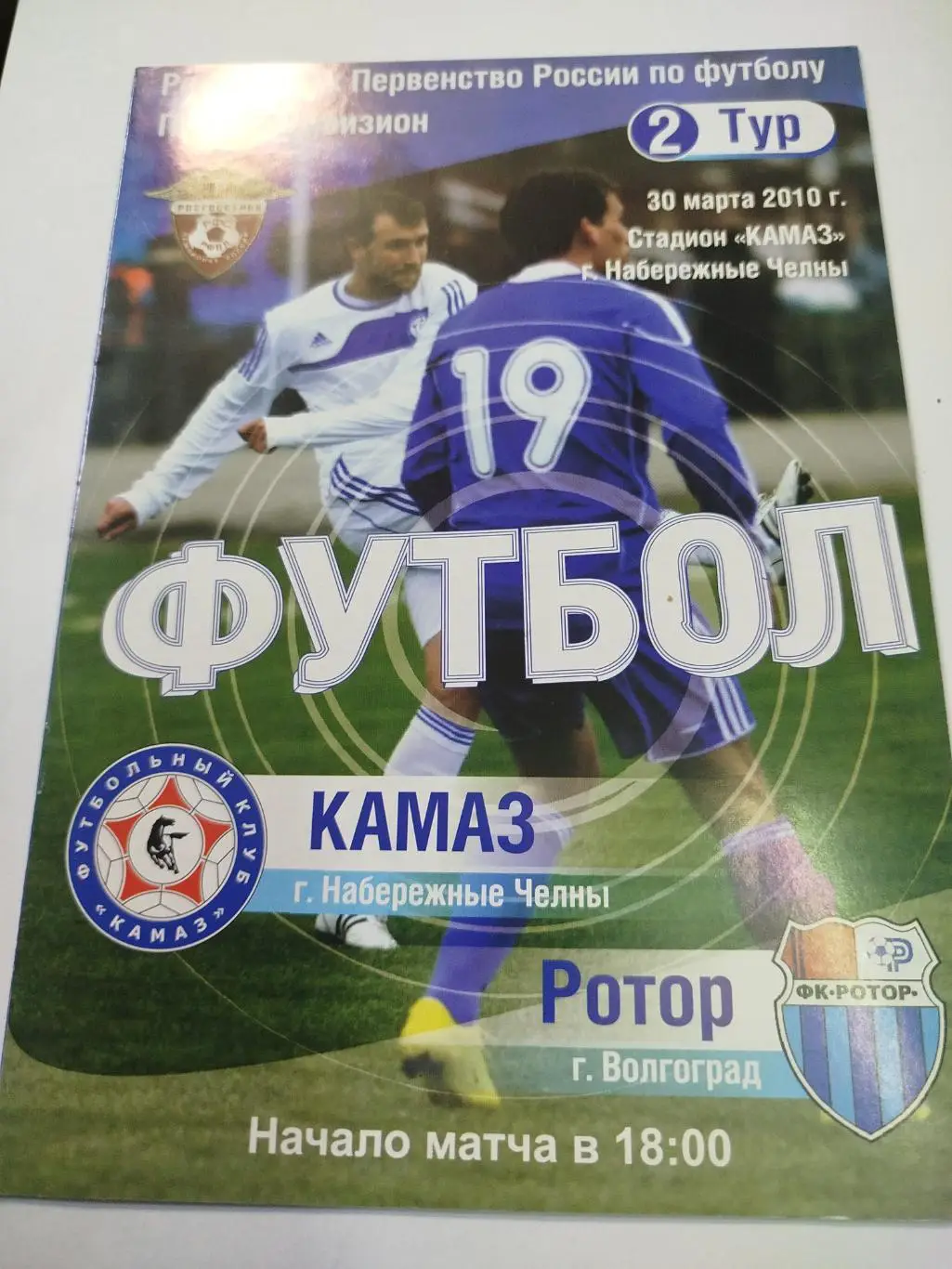 КамАЗ - Ротор 2010