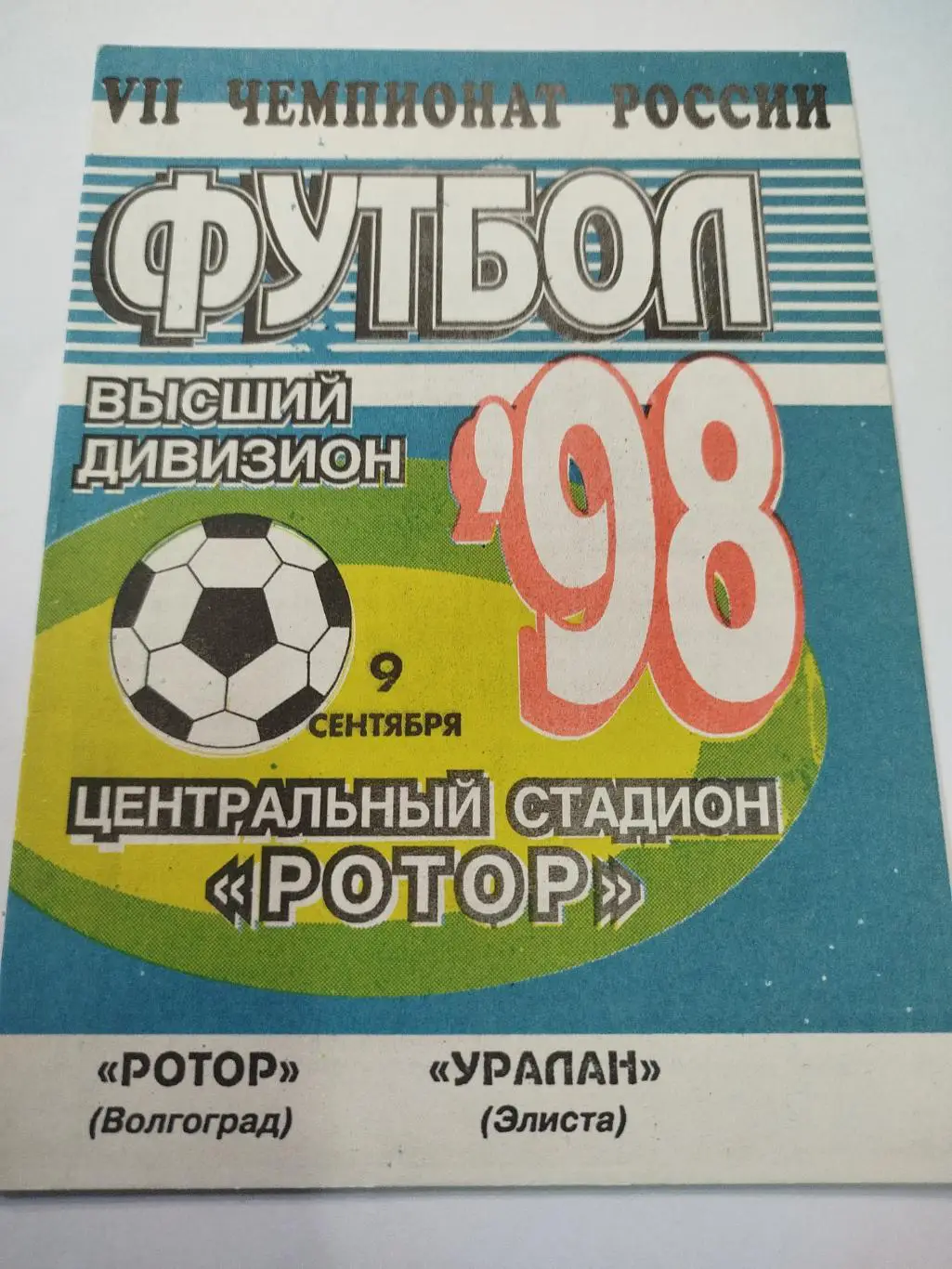 Ротор - Уралан 1998