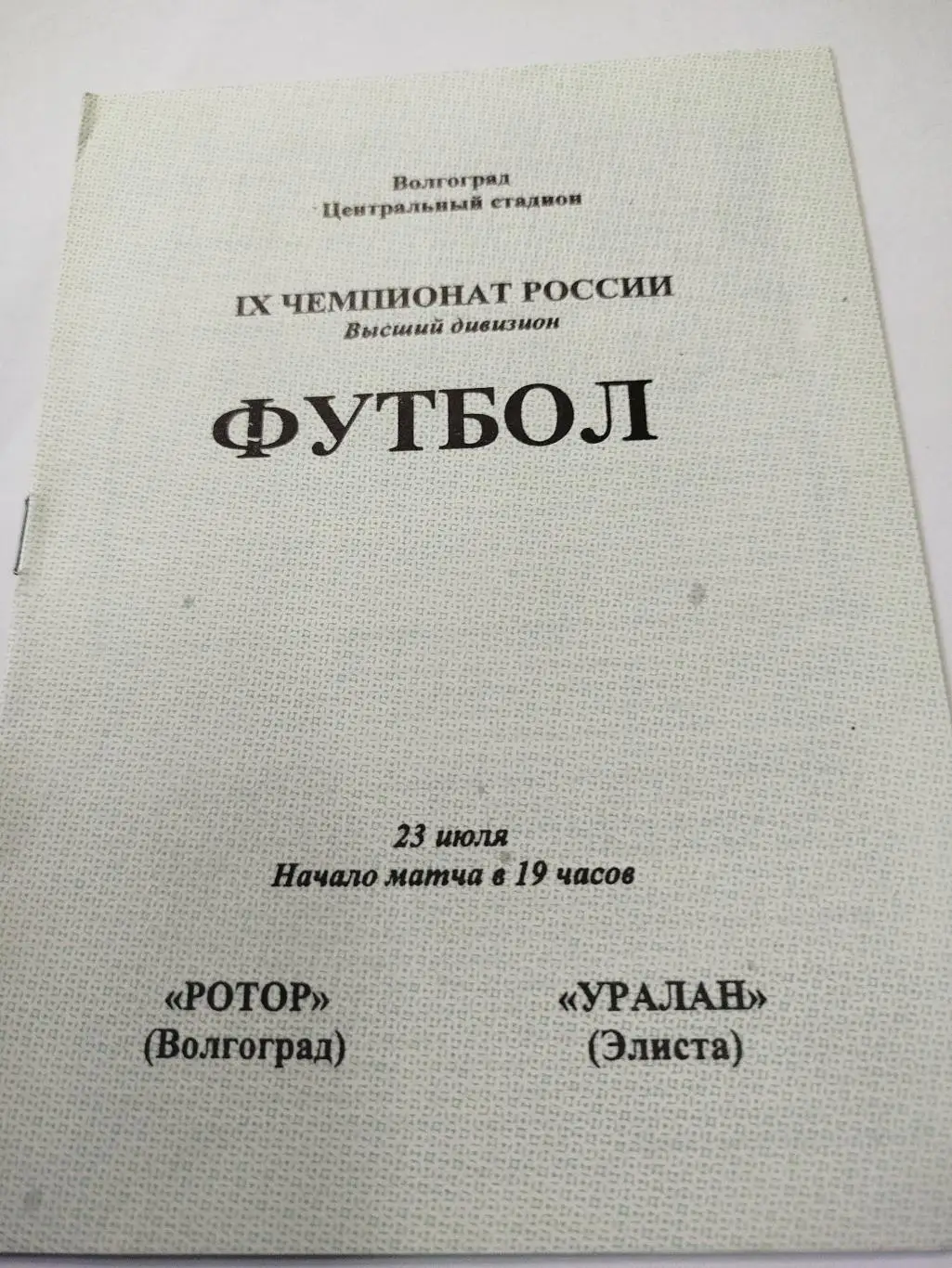 Ротор - Уралан 2000