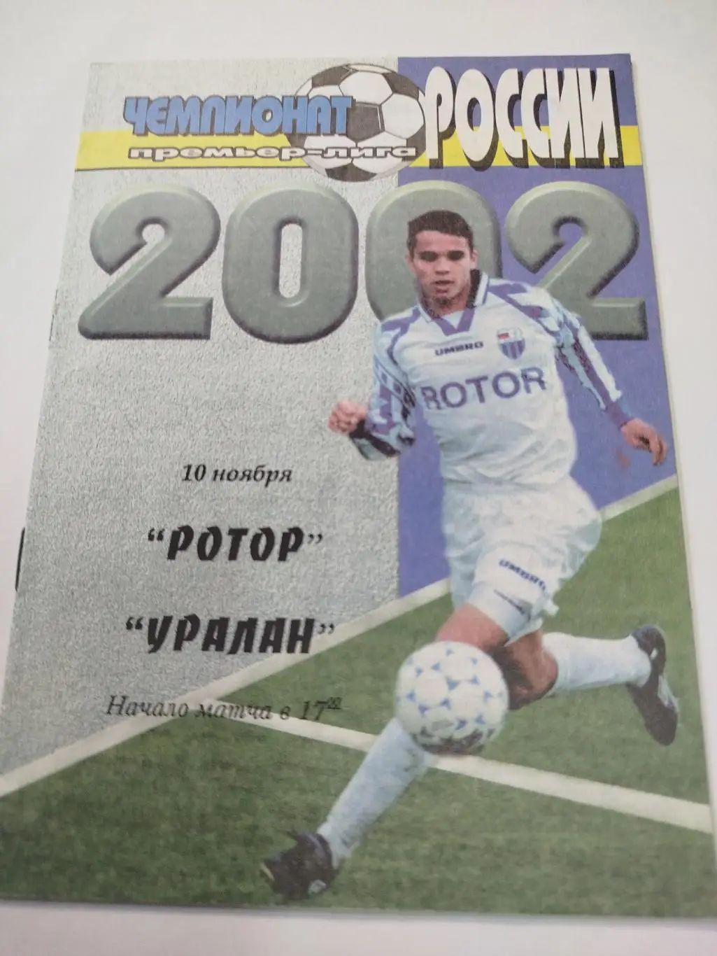 Ротор - Уралан 2002