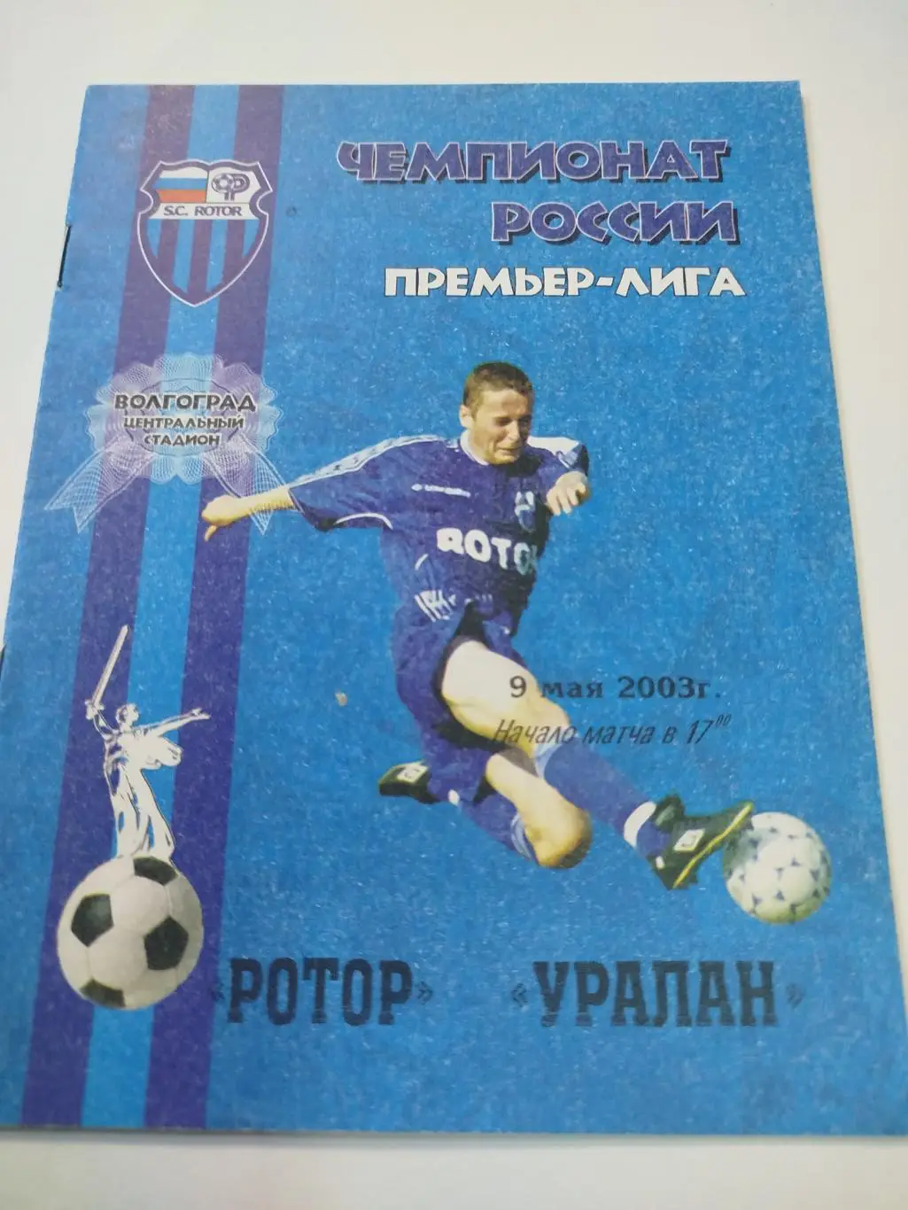 Ротор - Уралан 2003