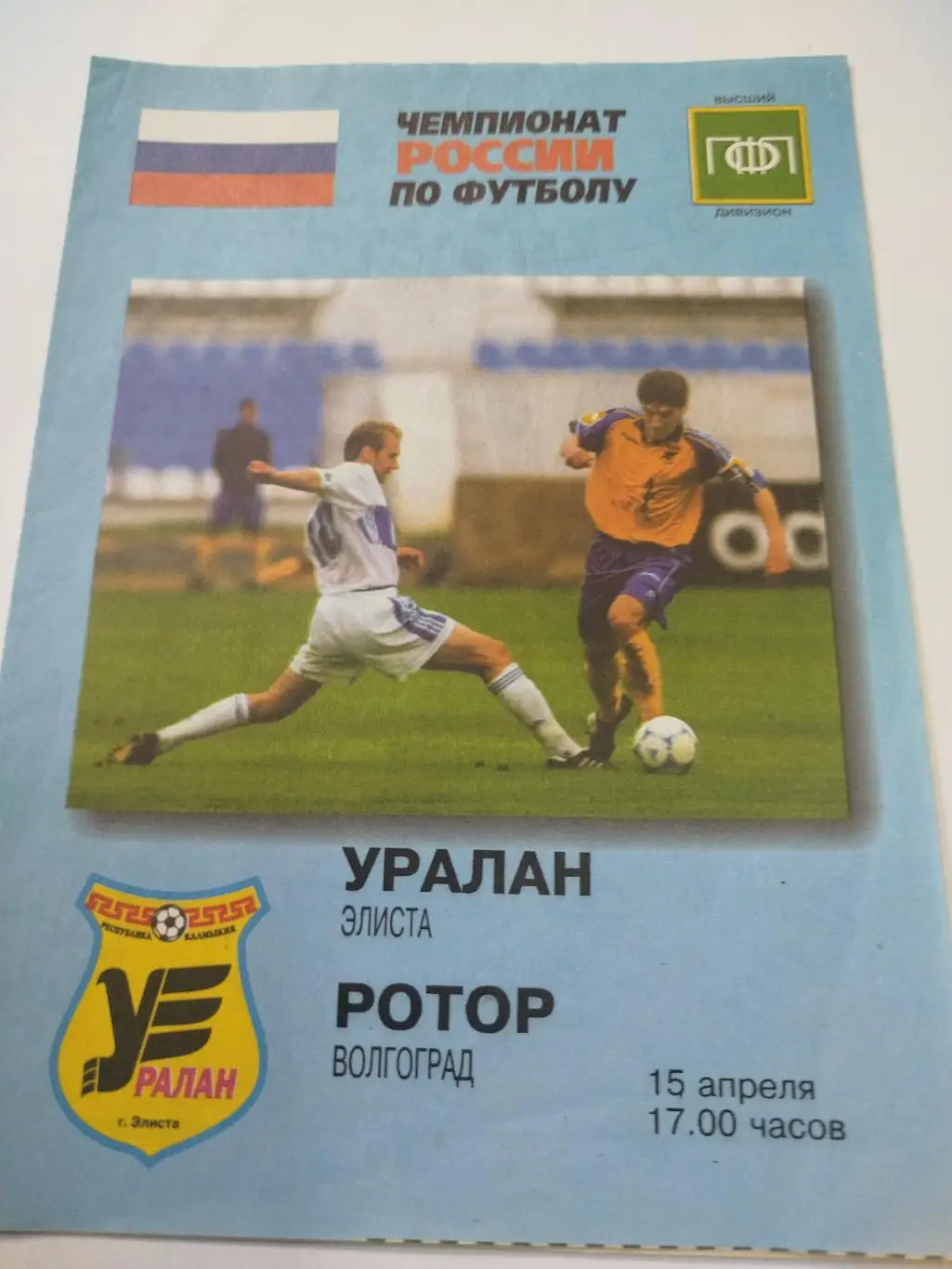 Уралан - Ротор 2000
