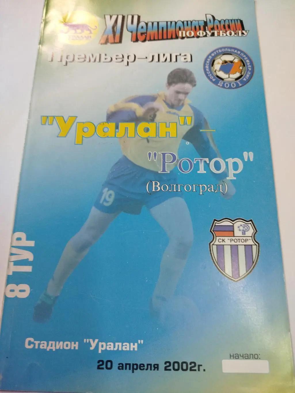 Уралан - Ротор 2002