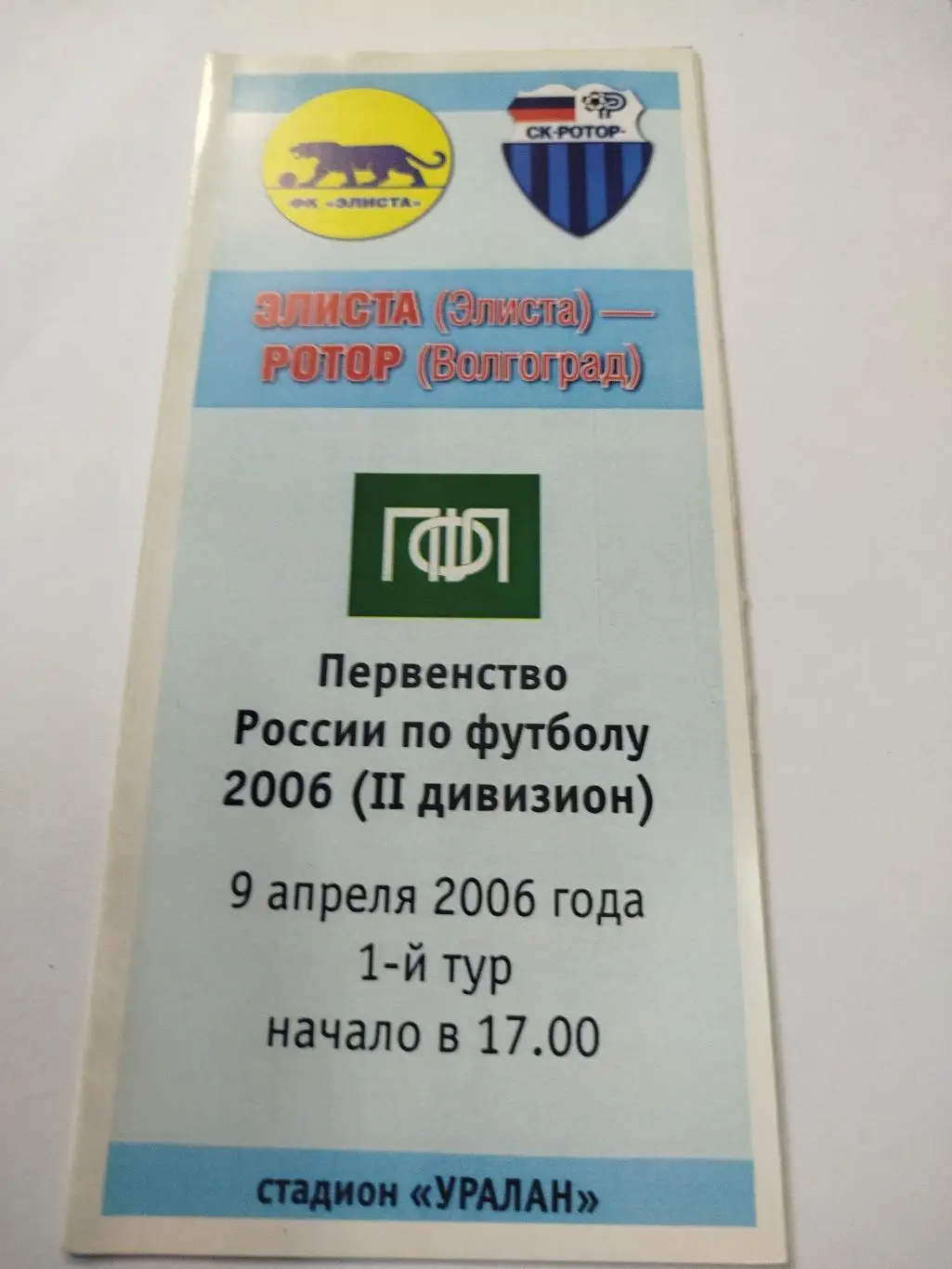 Элиста - Ротор 2006