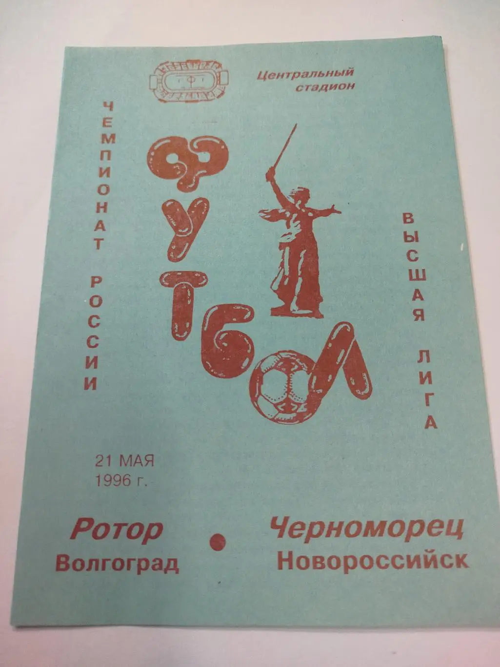 Ротор - Черноморец 1996