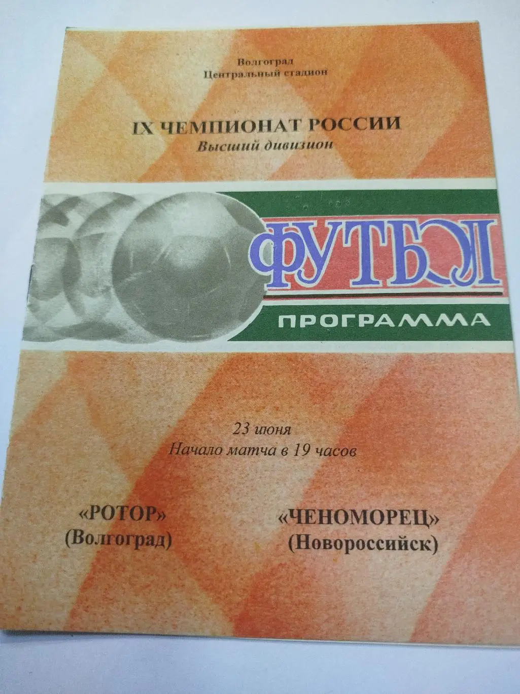 Ротор - Черноморец 2000