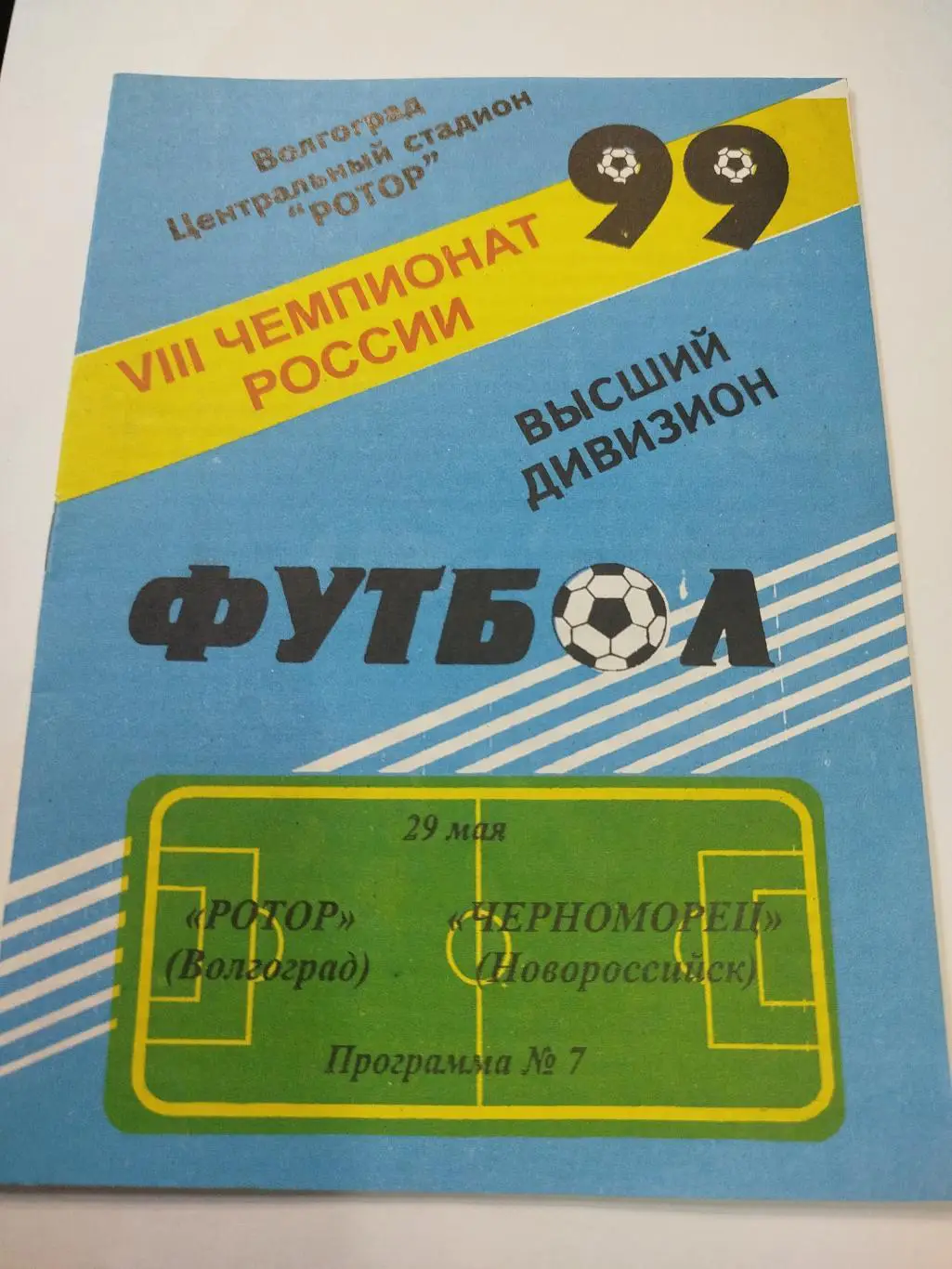 Ротор - Черноморец 1999