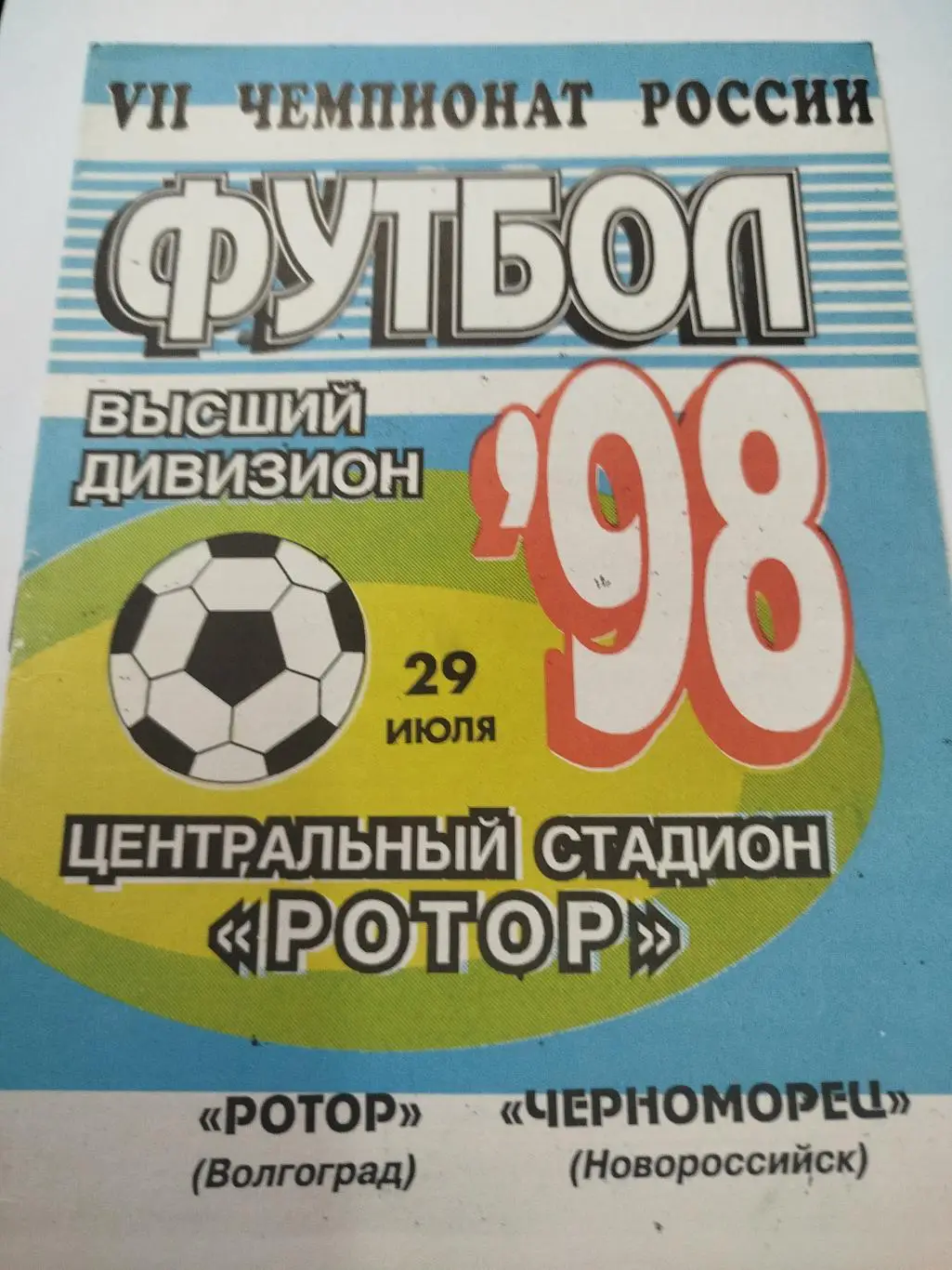 Ротор - Черноморец 1998