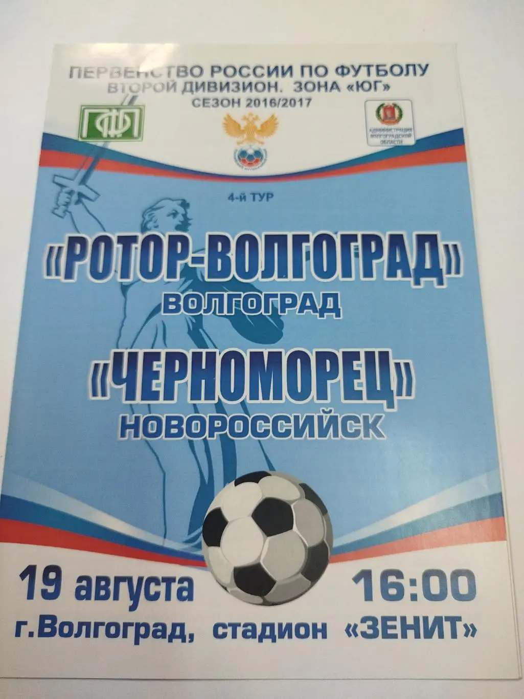 Ротор - Черноморец 2016