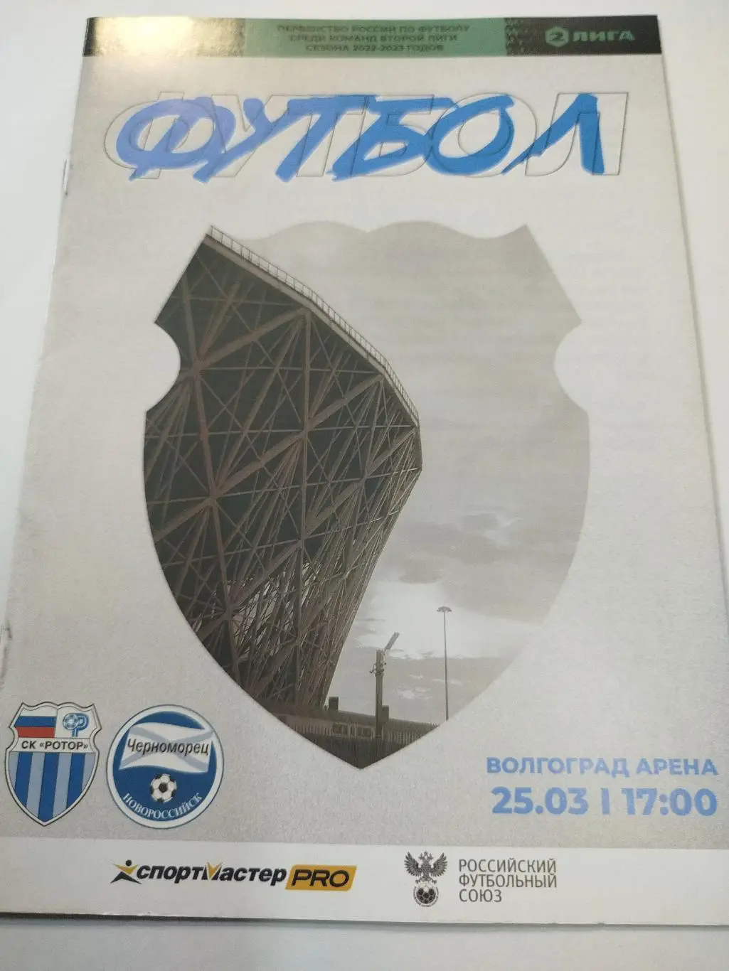 Ротор - Черноморец 2023-25.03.