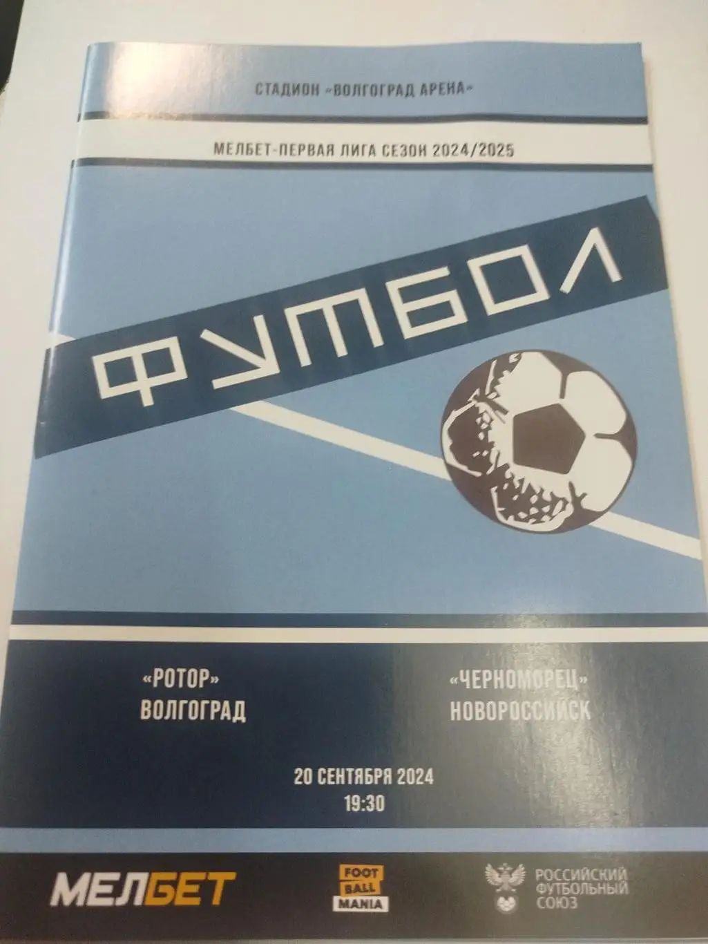 Ротор - Черноморец 2024