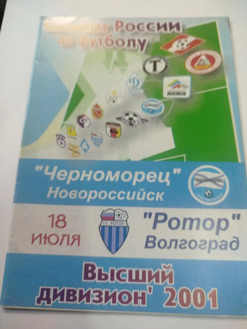 Черноморец- Ротор 2001