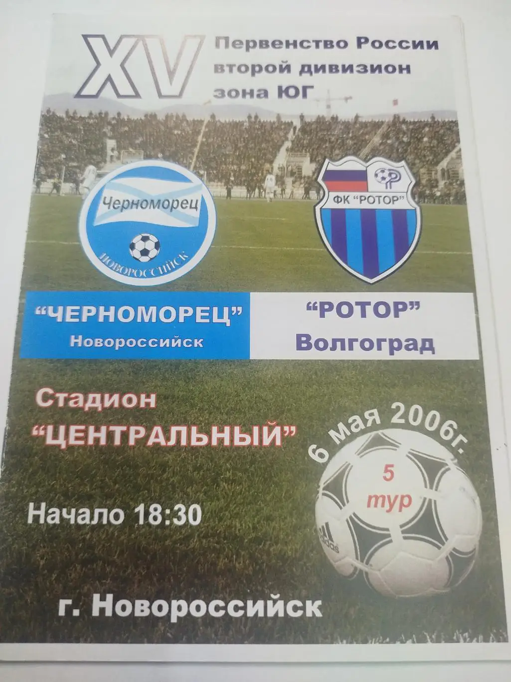 Черноморец- Ротор 2006