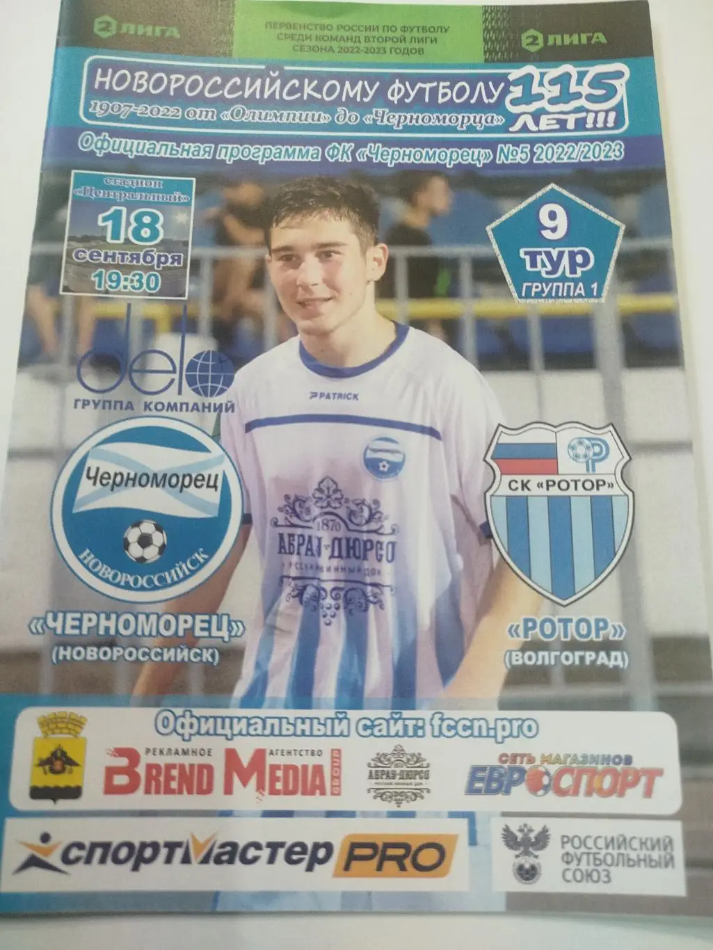 Черноморец- Ротор 2022