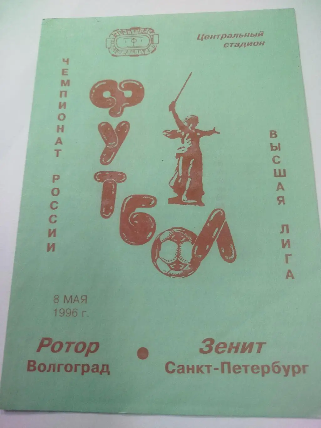 Ротор - Зенит 1996