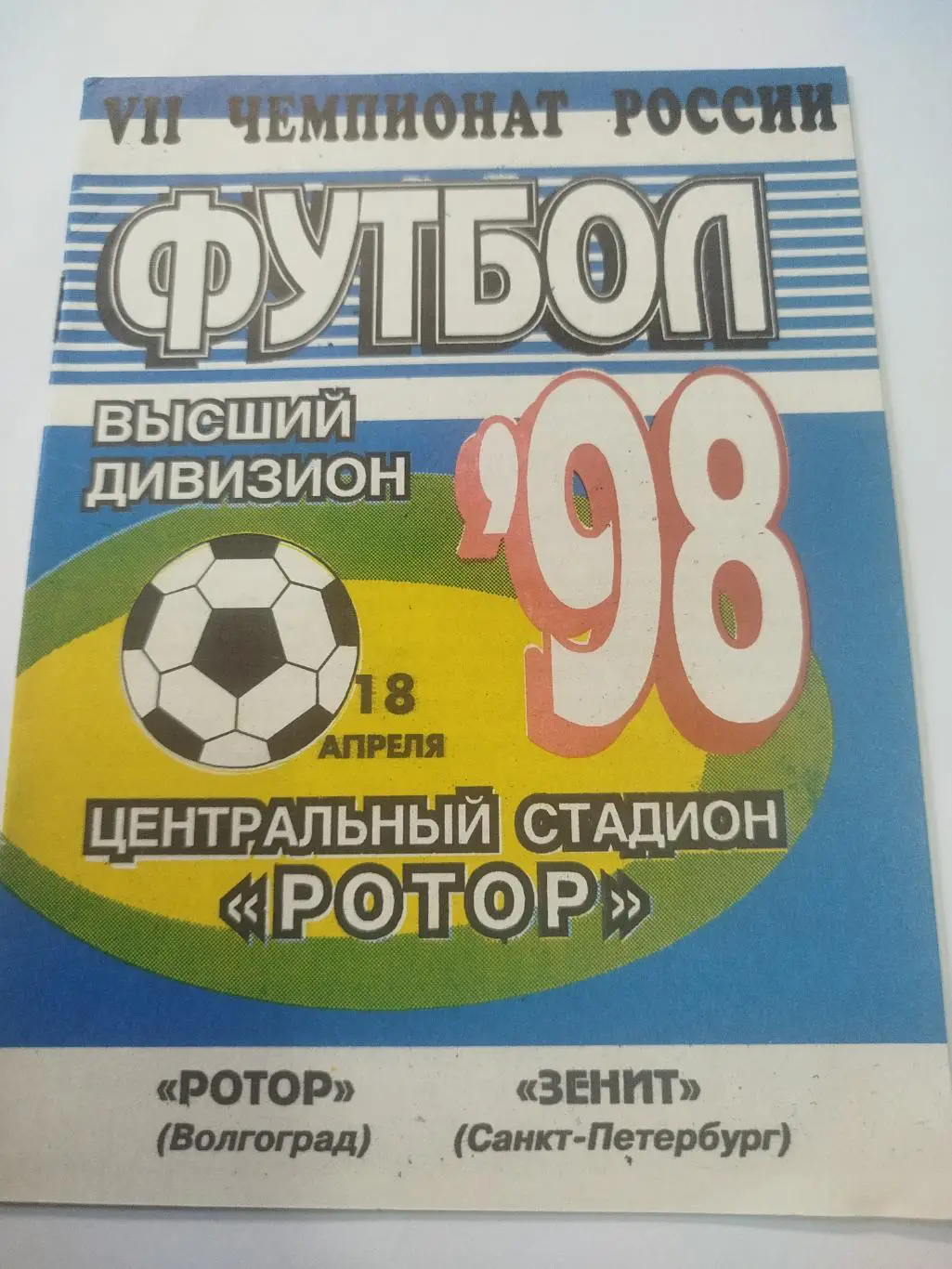 Ротор - Зенит 1998