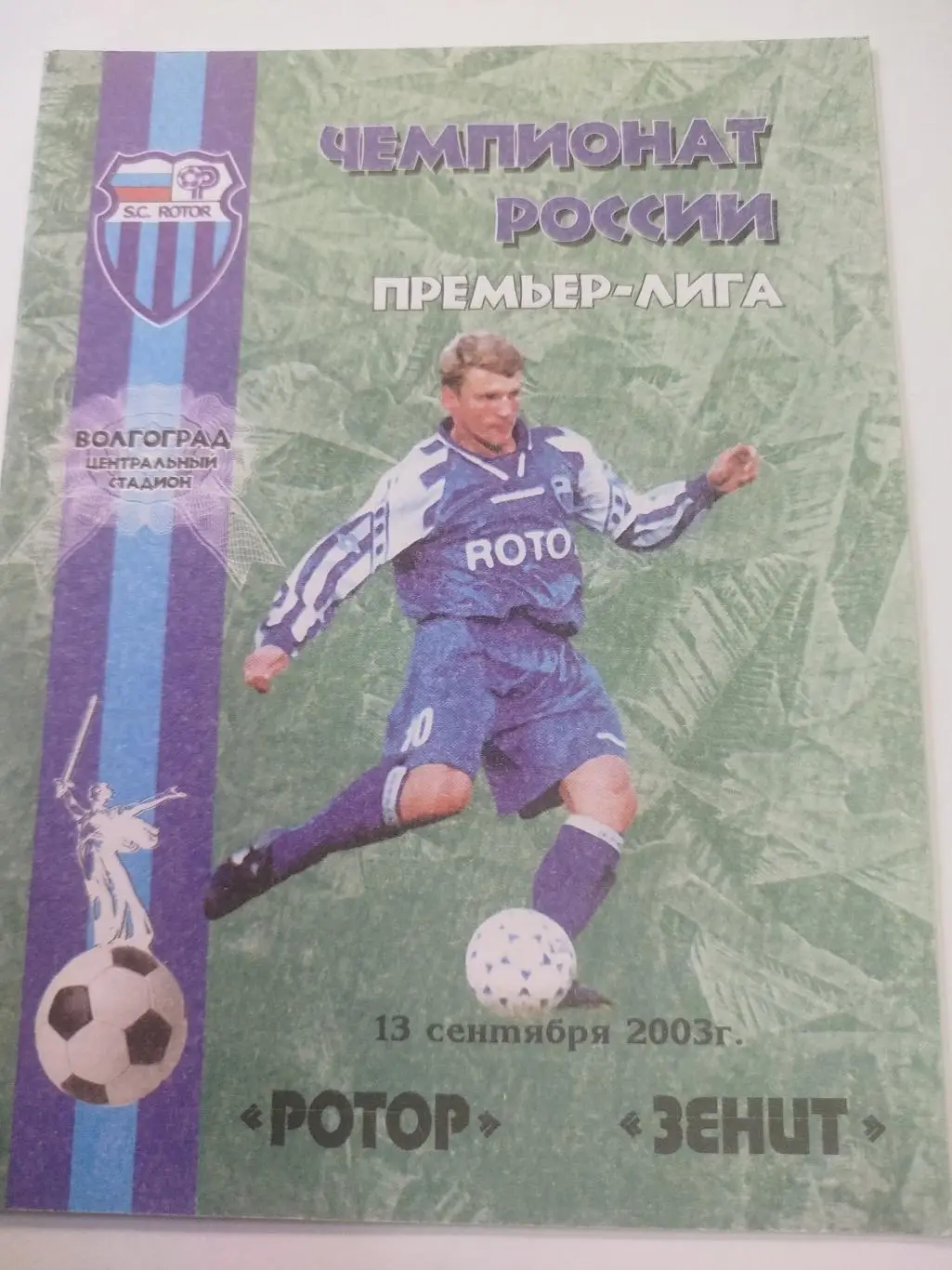 Ротор Волгоград - Зенит 2003