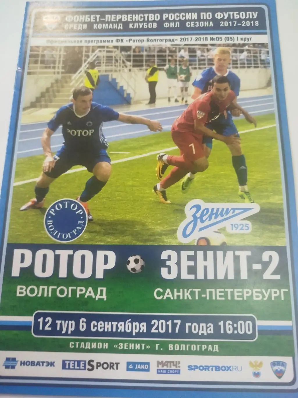 Ротор Волгоград - Зенит -2 2017