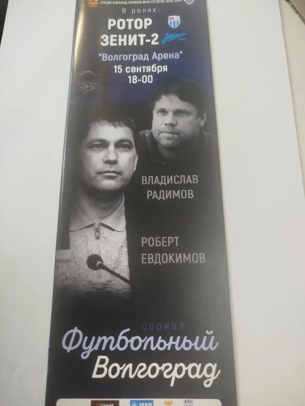 Ротор Волгоград - Зенит -2 , Ротор-2 -Зоркий 2018