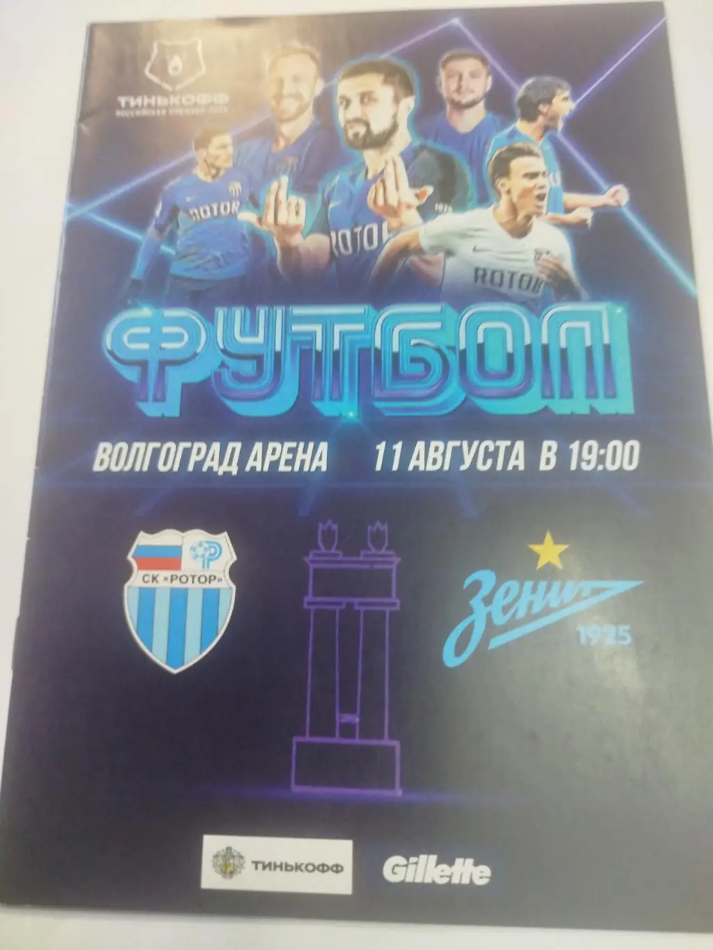 Ротор - Зенит 2020