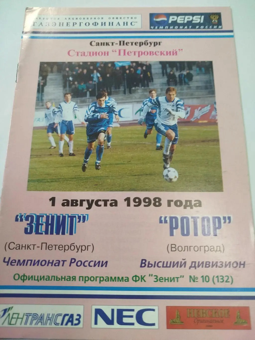 Зенит - Ротор 1998