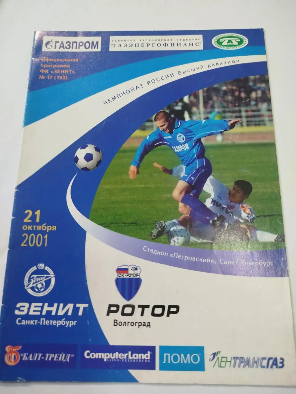 Зенит - Ротор 2001