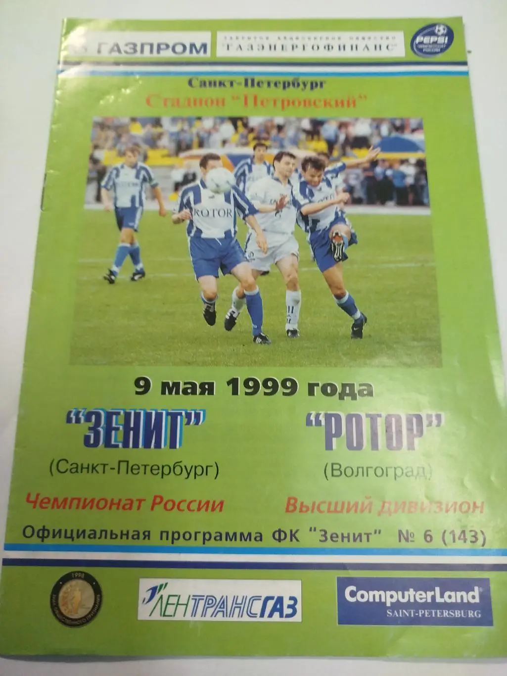 Зенит - Ротор 1999