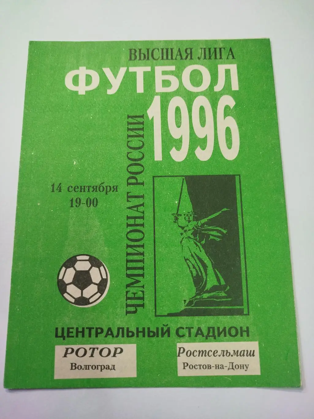 Ротор - Ростсельмаш 1996