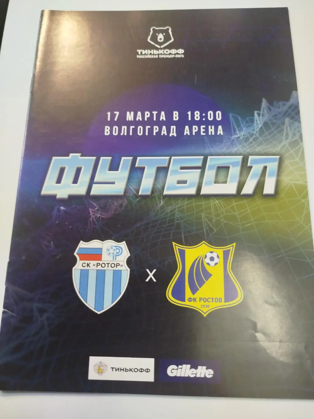 Ротор - Ростов 2021
