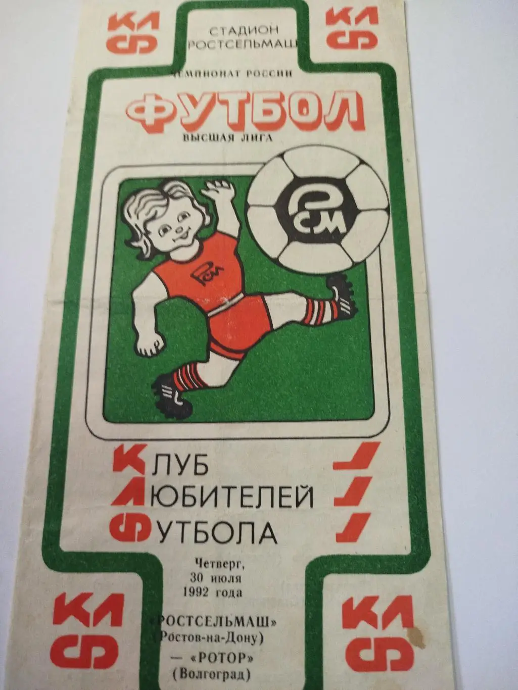 Ростсельмаш - Ротор 1992