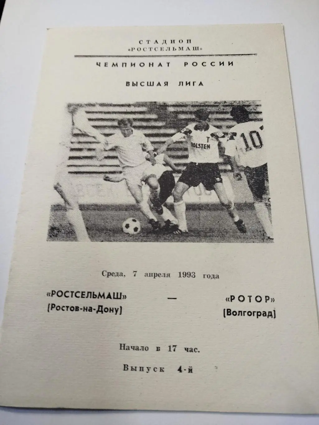 Ростсельмаш - Ротор 1993