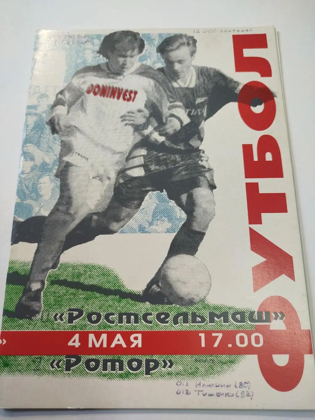 Ростсельмаш - Ротор 1996