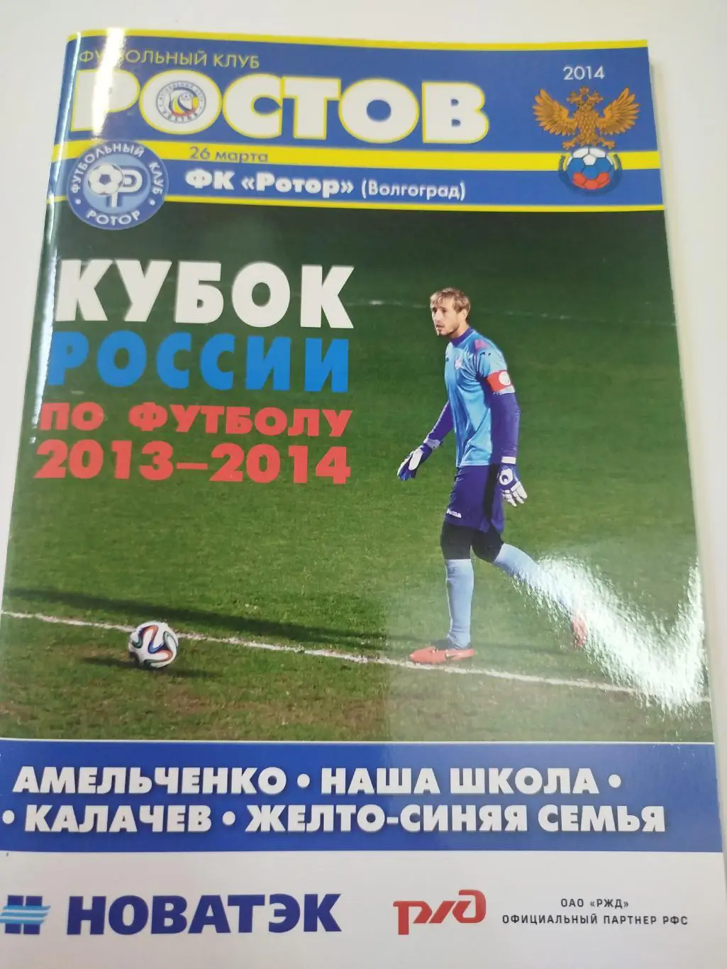 Ростов - Ротор 2014 Кубок