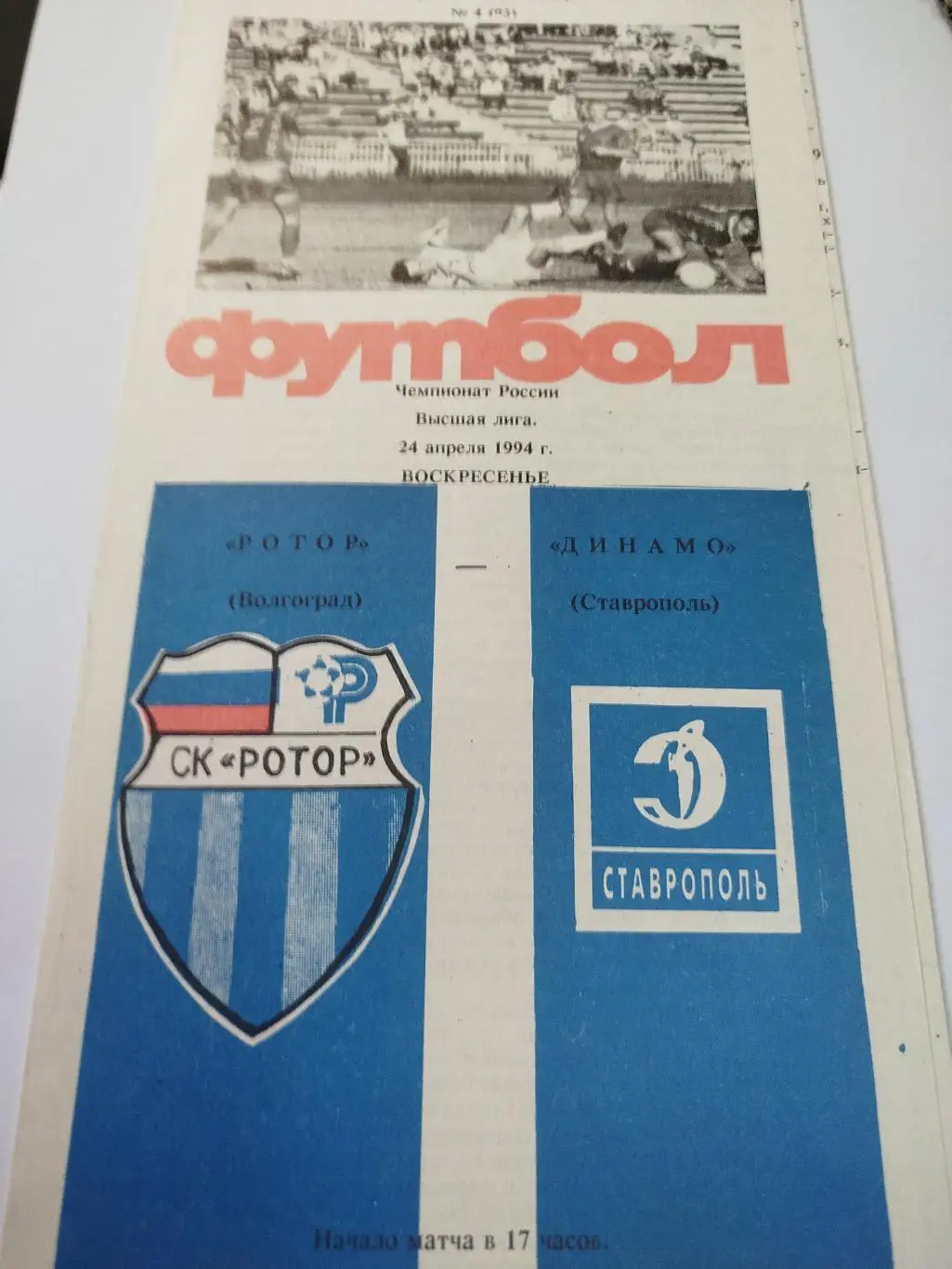 Ротор - Динамо Ставрополь 1994