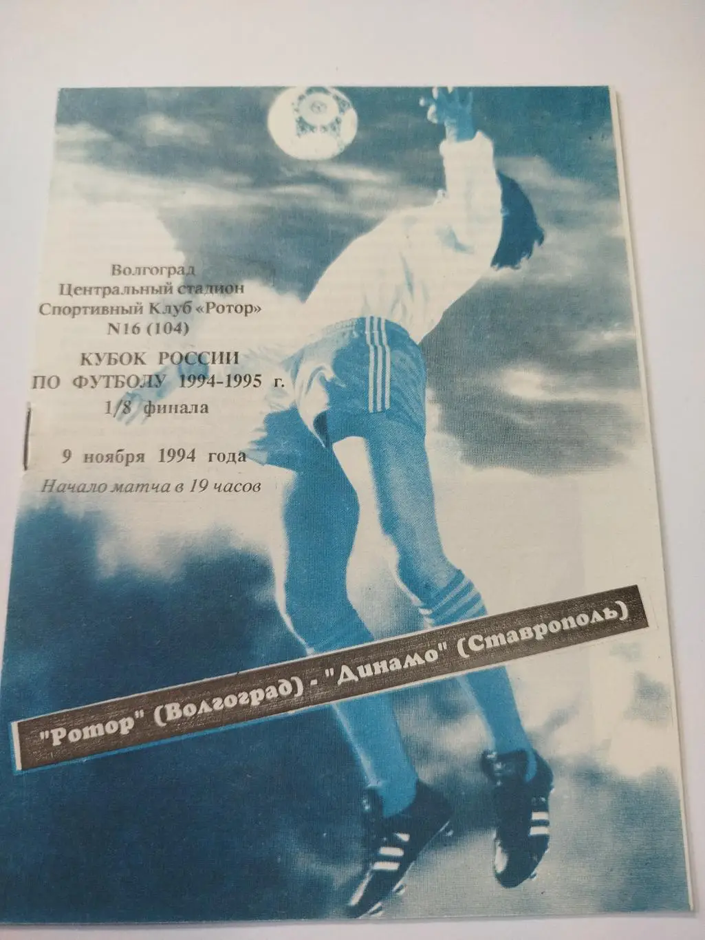Ротор - Динамо Ставрополь 1994 Кубок