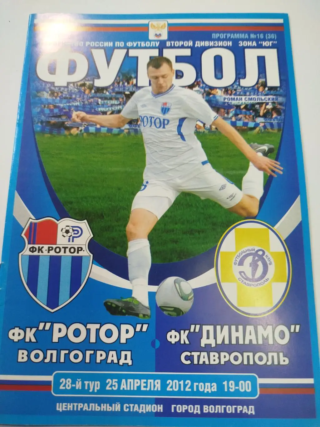 Ротор - Динамо Ставрополь 2012
