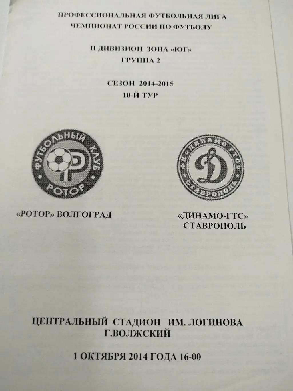 Ротор - Динамо Ставрополь 2014