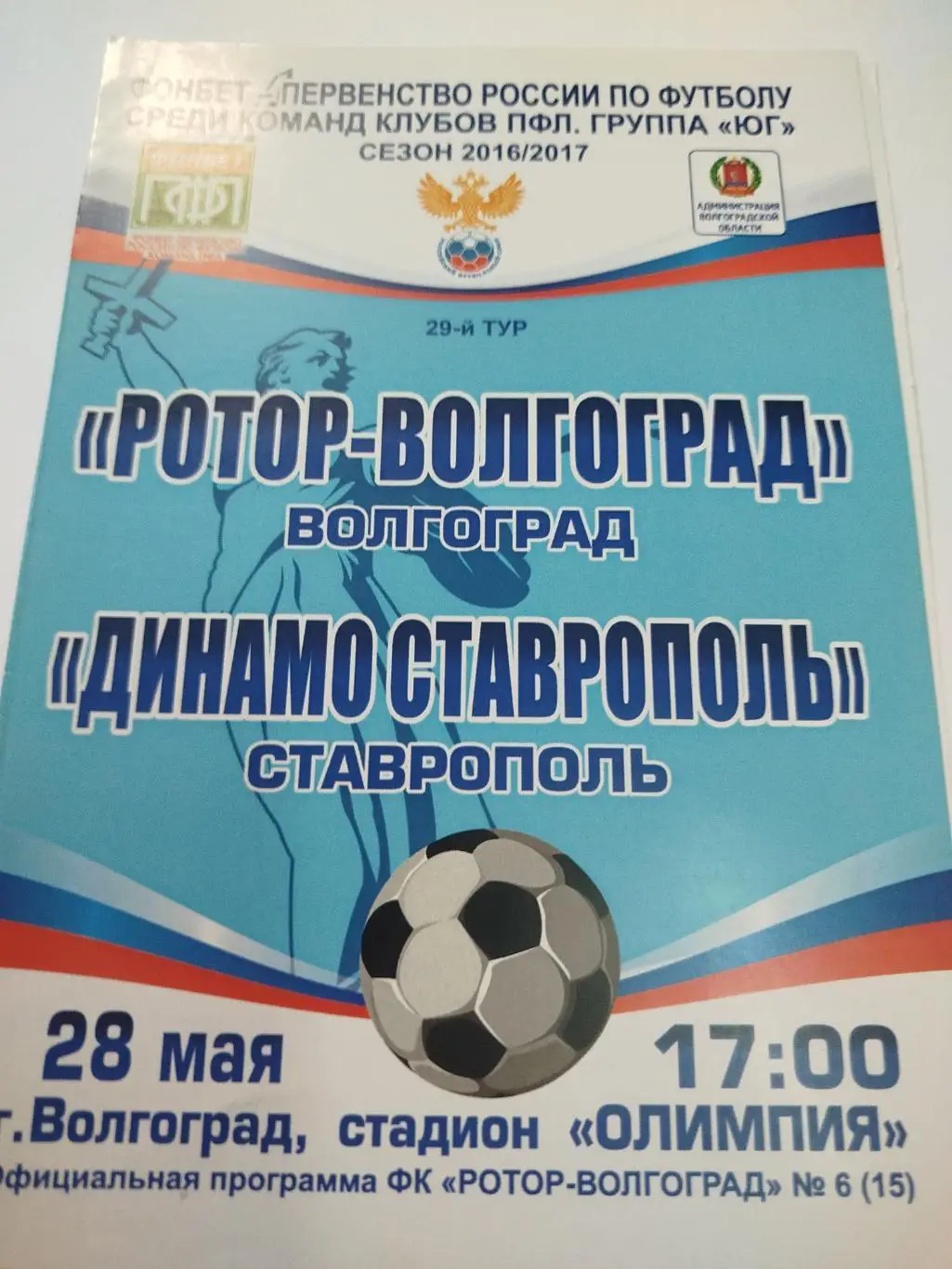 Ротор - Динамо Ставрополь 2017