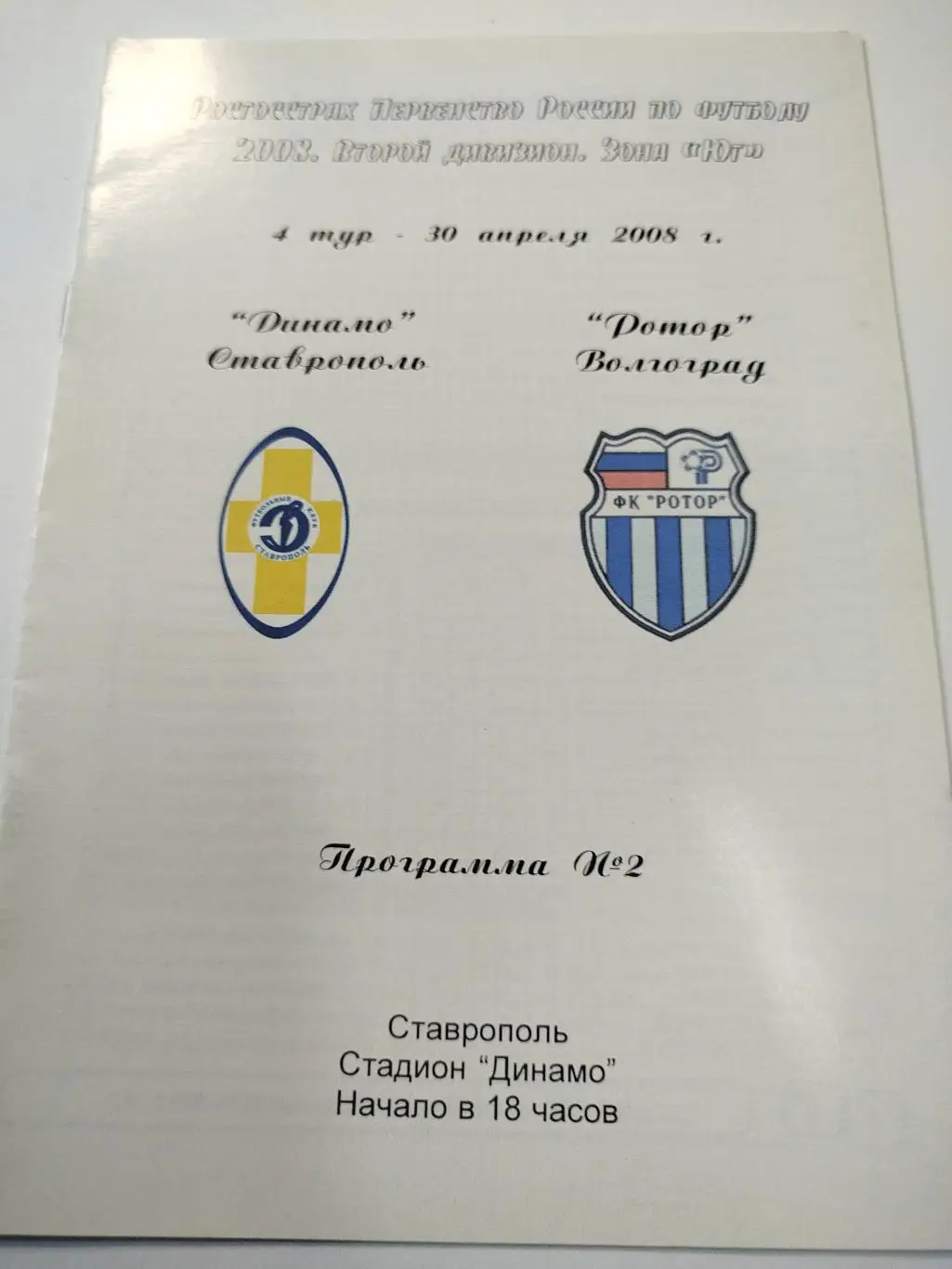 Динамо Ставрополь - Ротор 2008