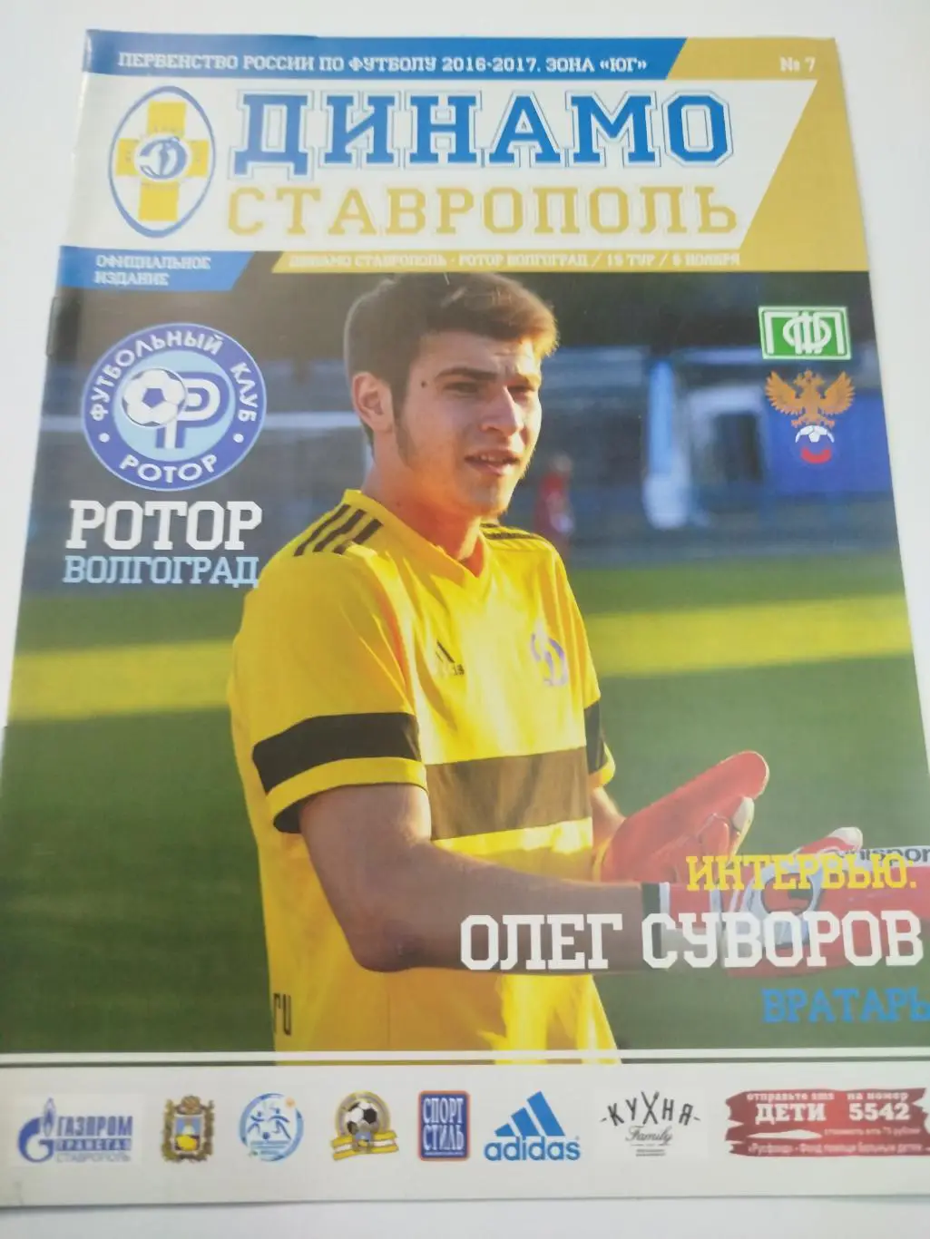 Динамо Ставрополь - Ротор 2016